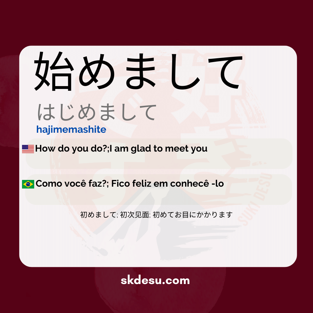 始めまして