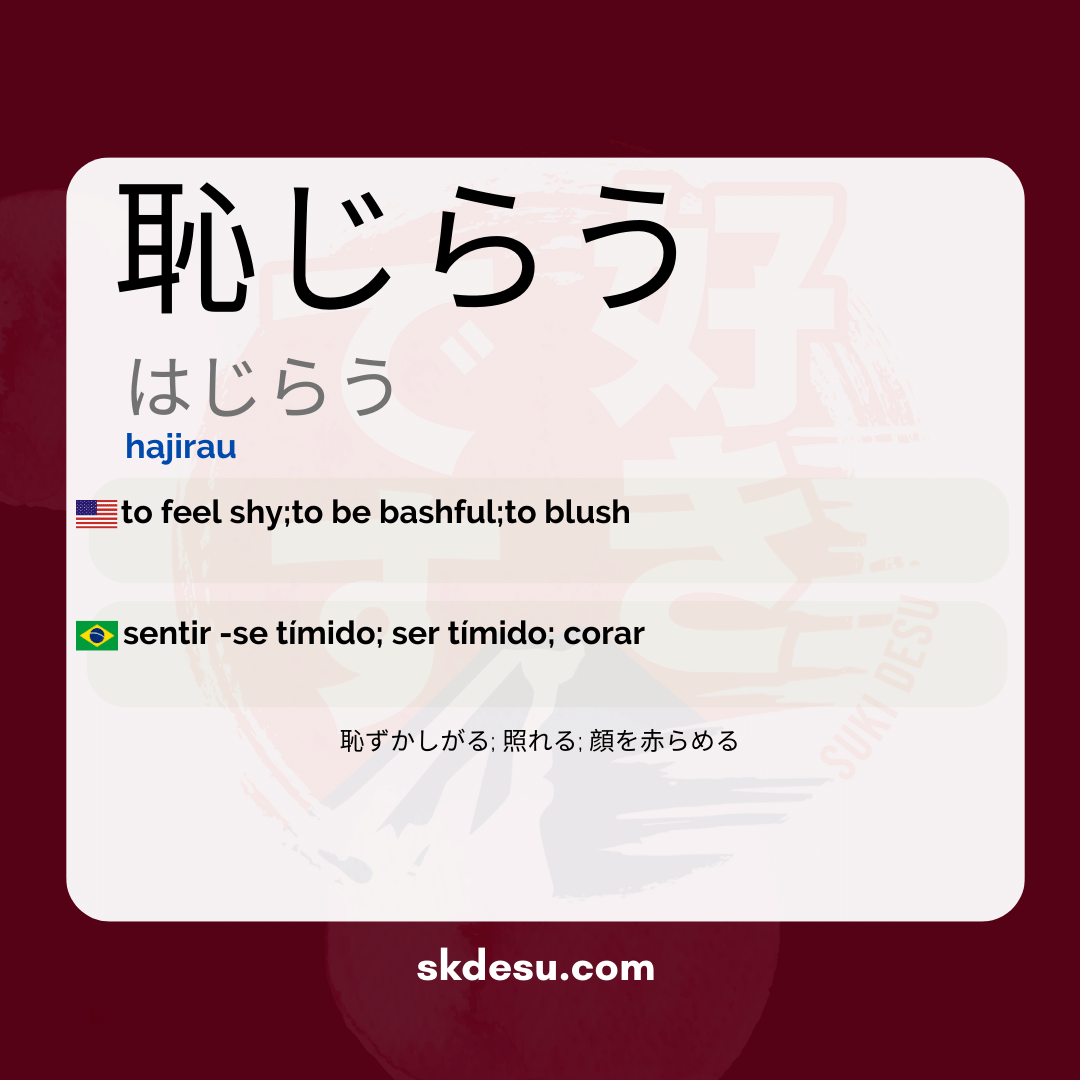恥じらう