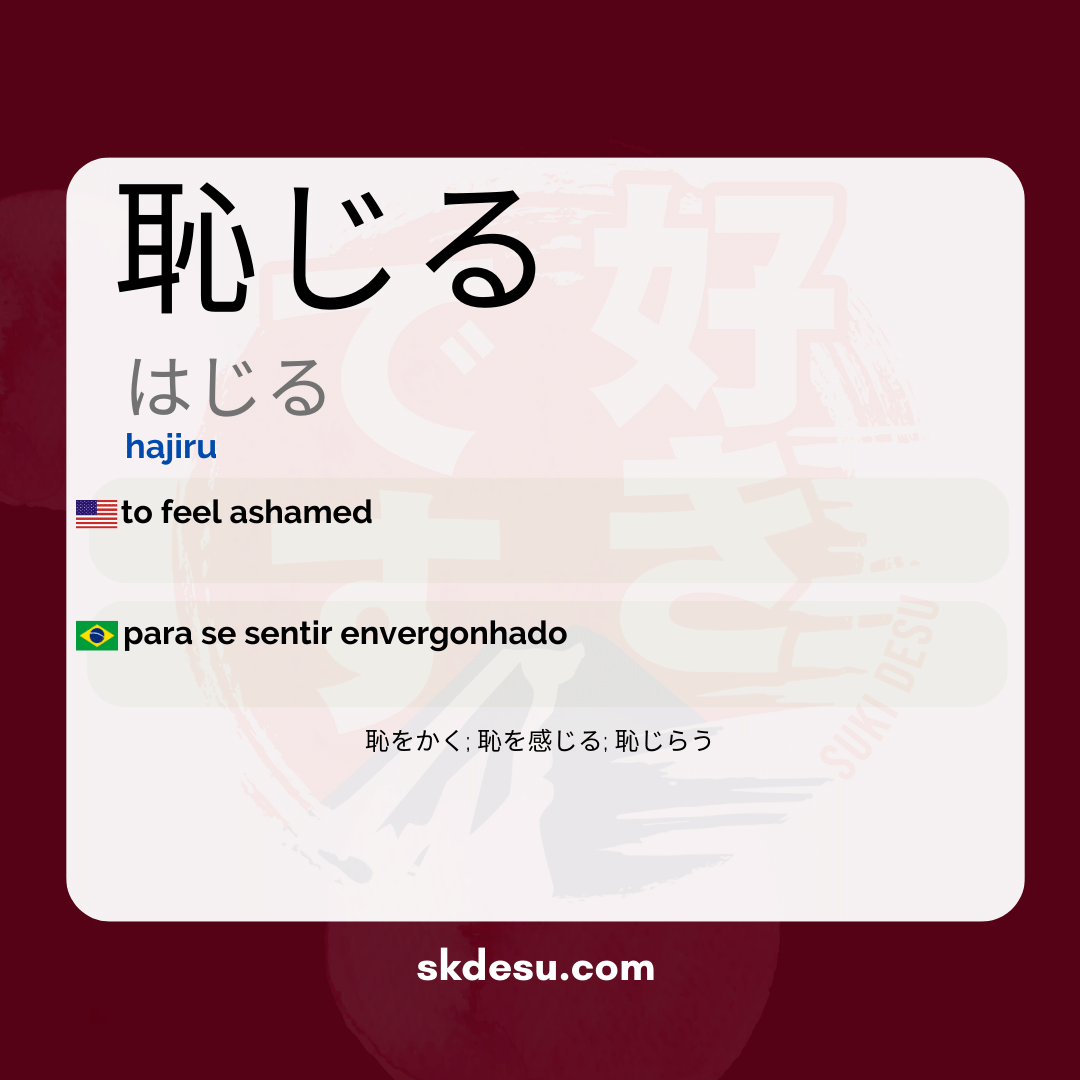 恥じる