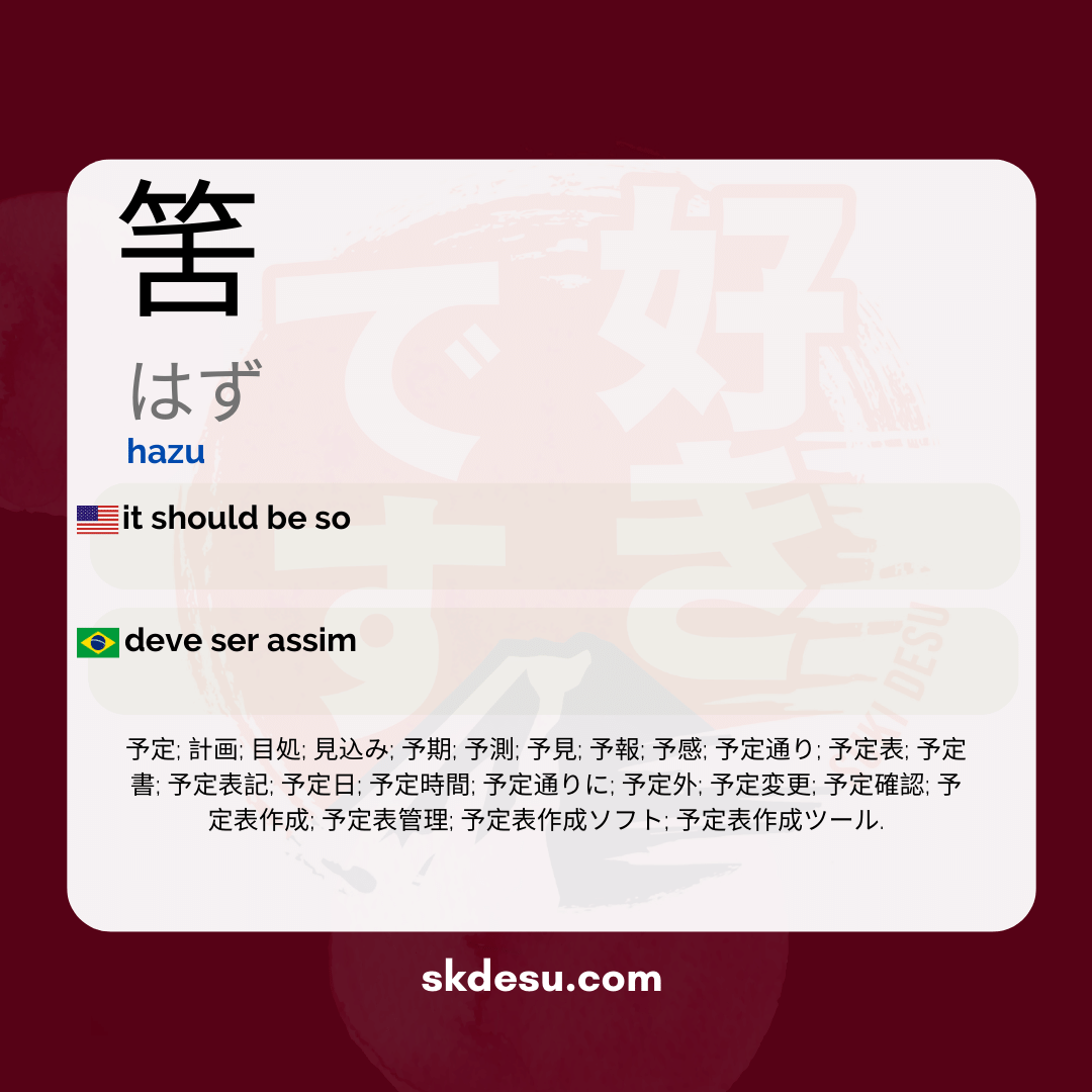 筈