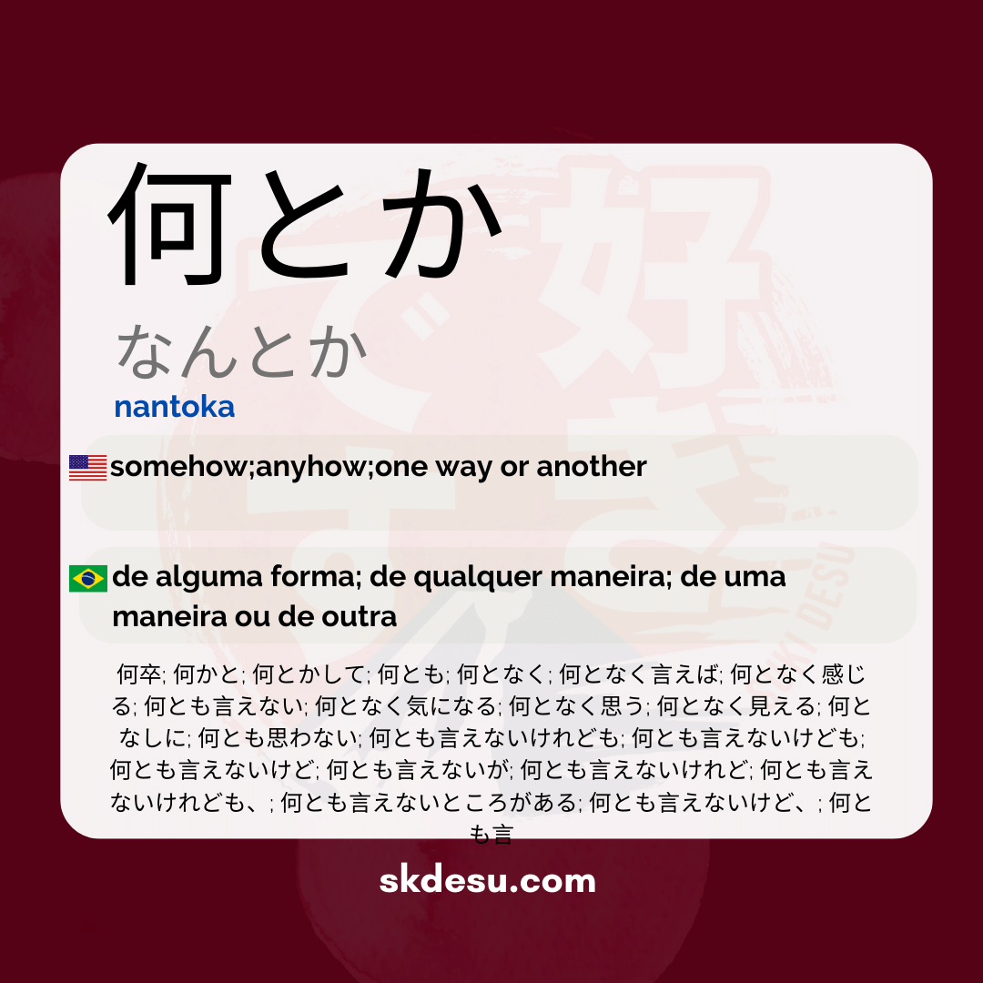 何とか