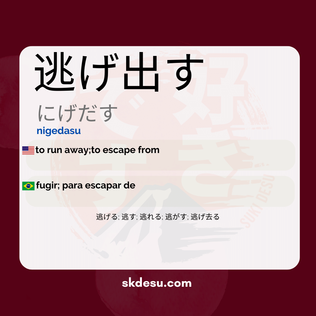 逃げ出す