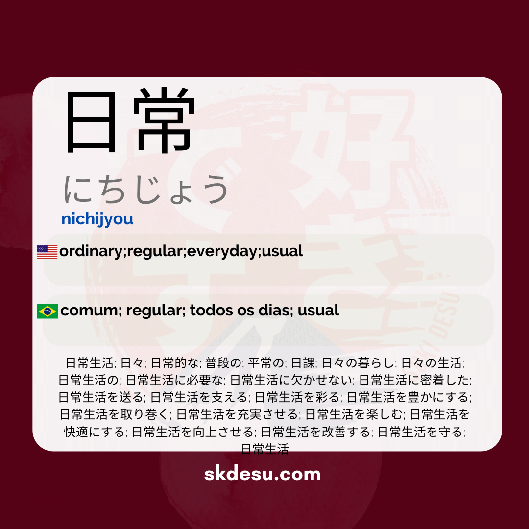 日常