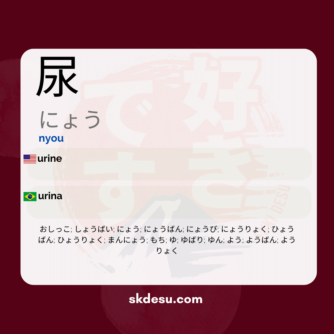 尿
