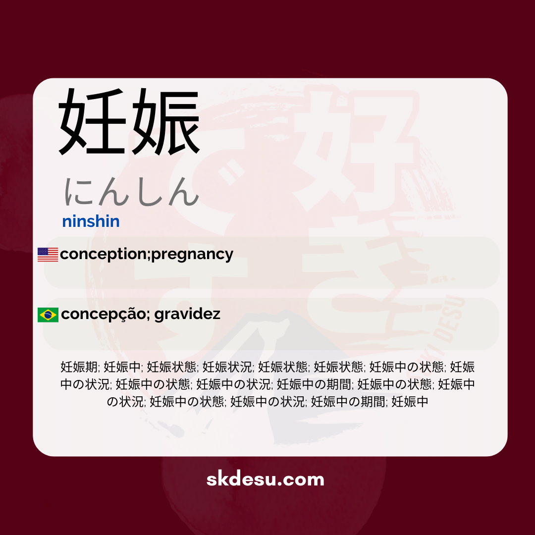 妊娠