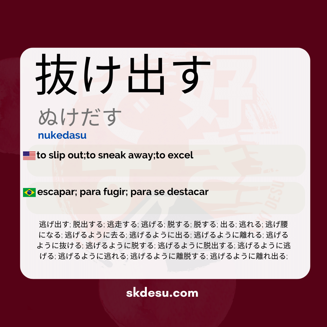 抜け出す
