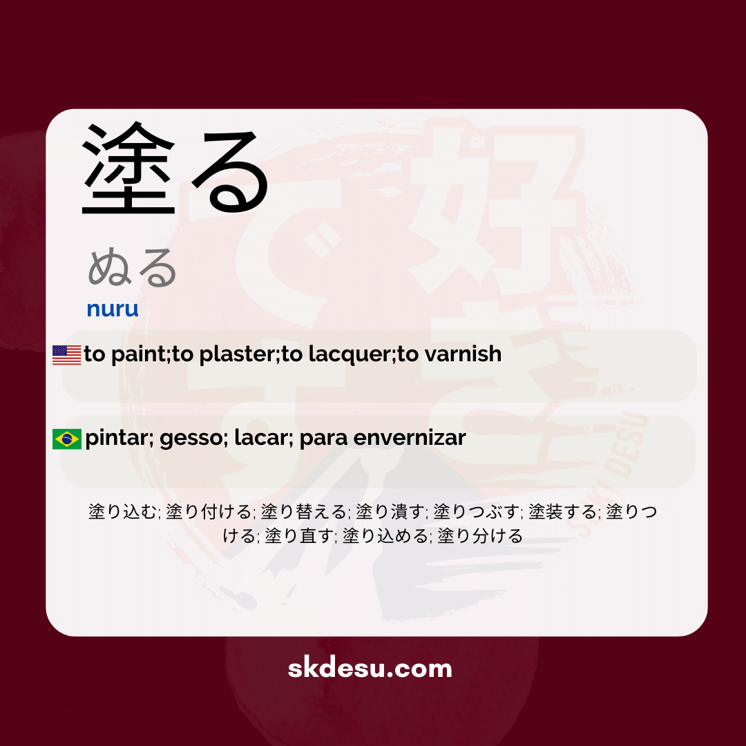 塗る