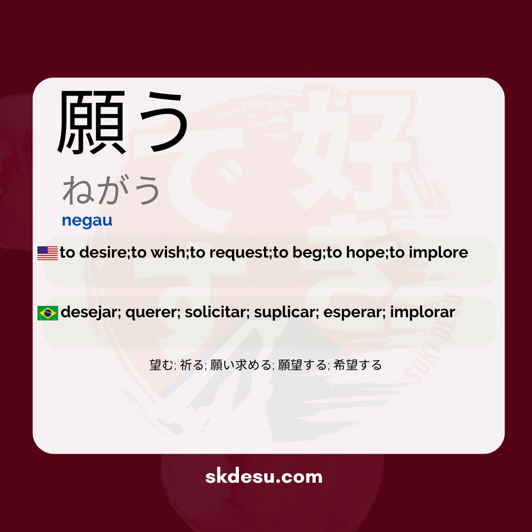 願う