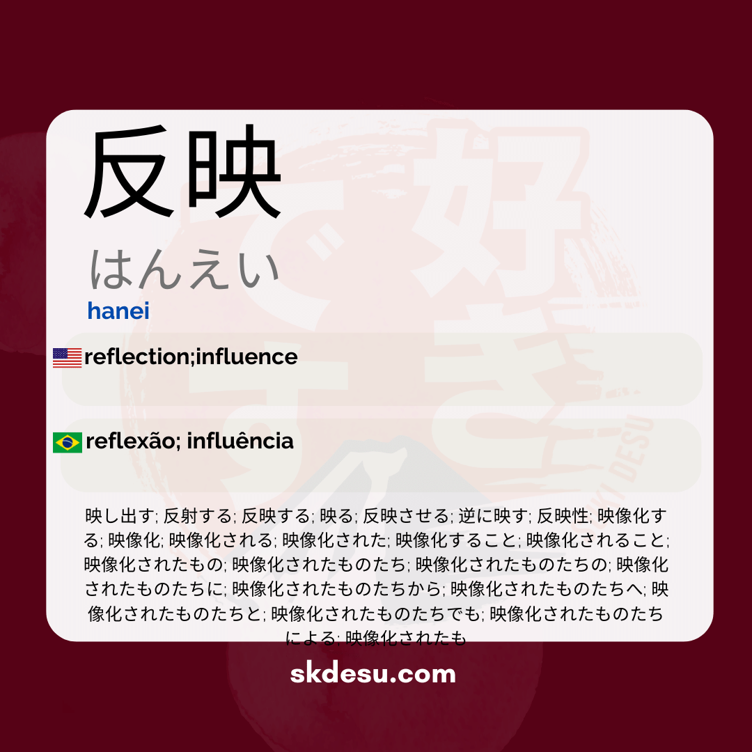 反映