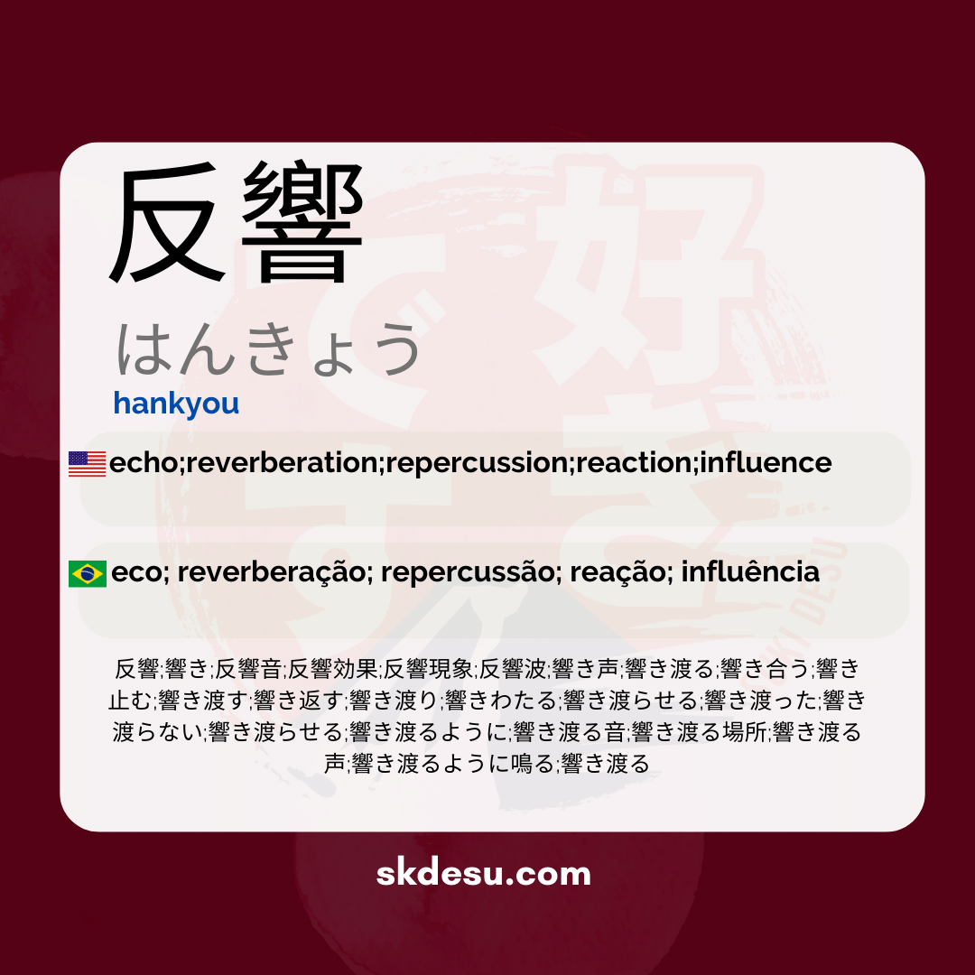 反響