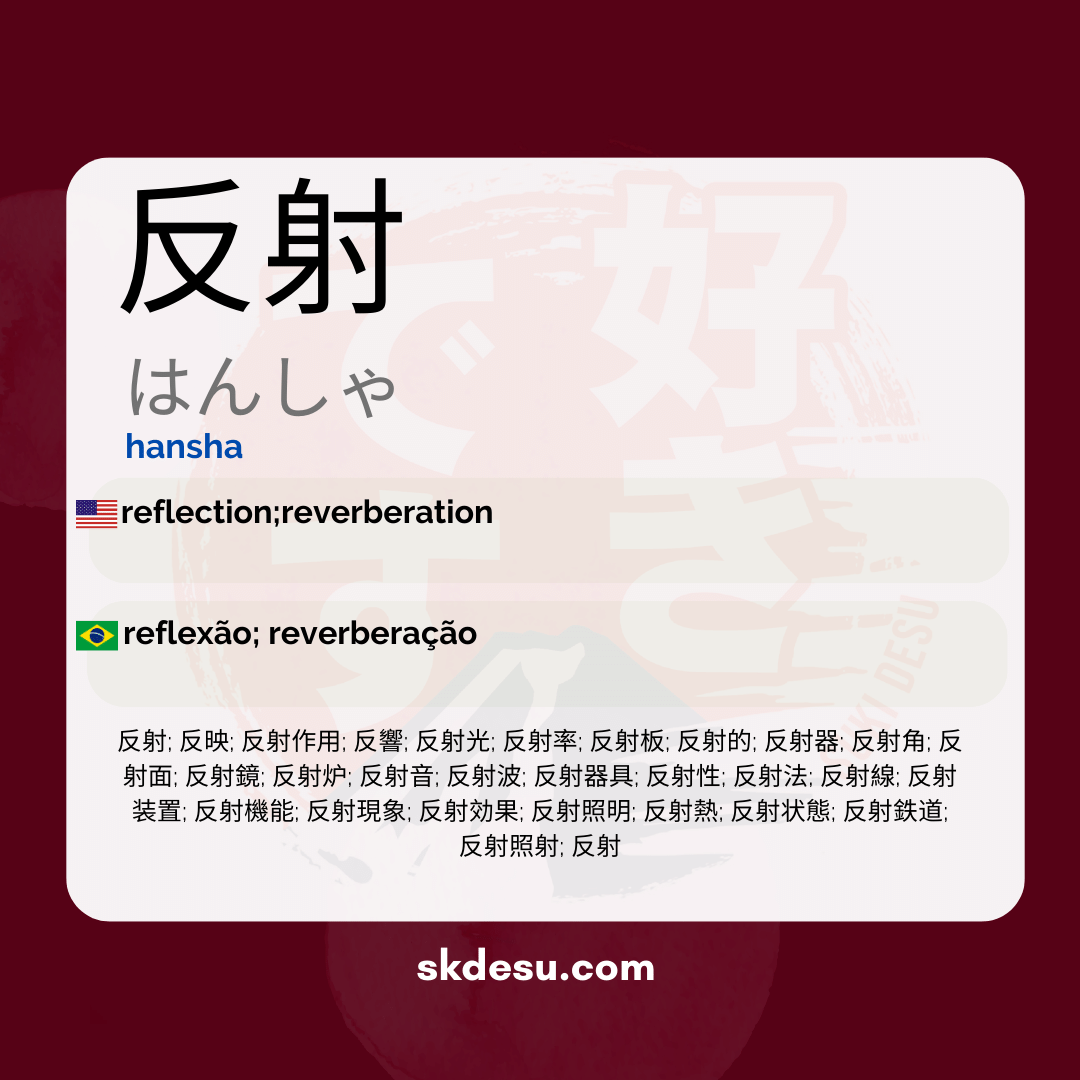 反射