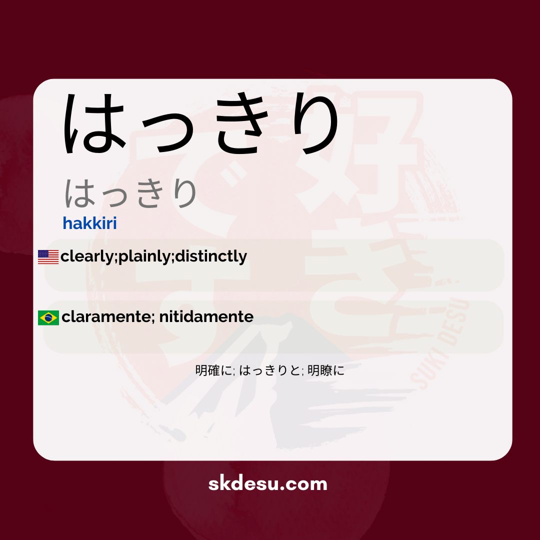 はっきり
