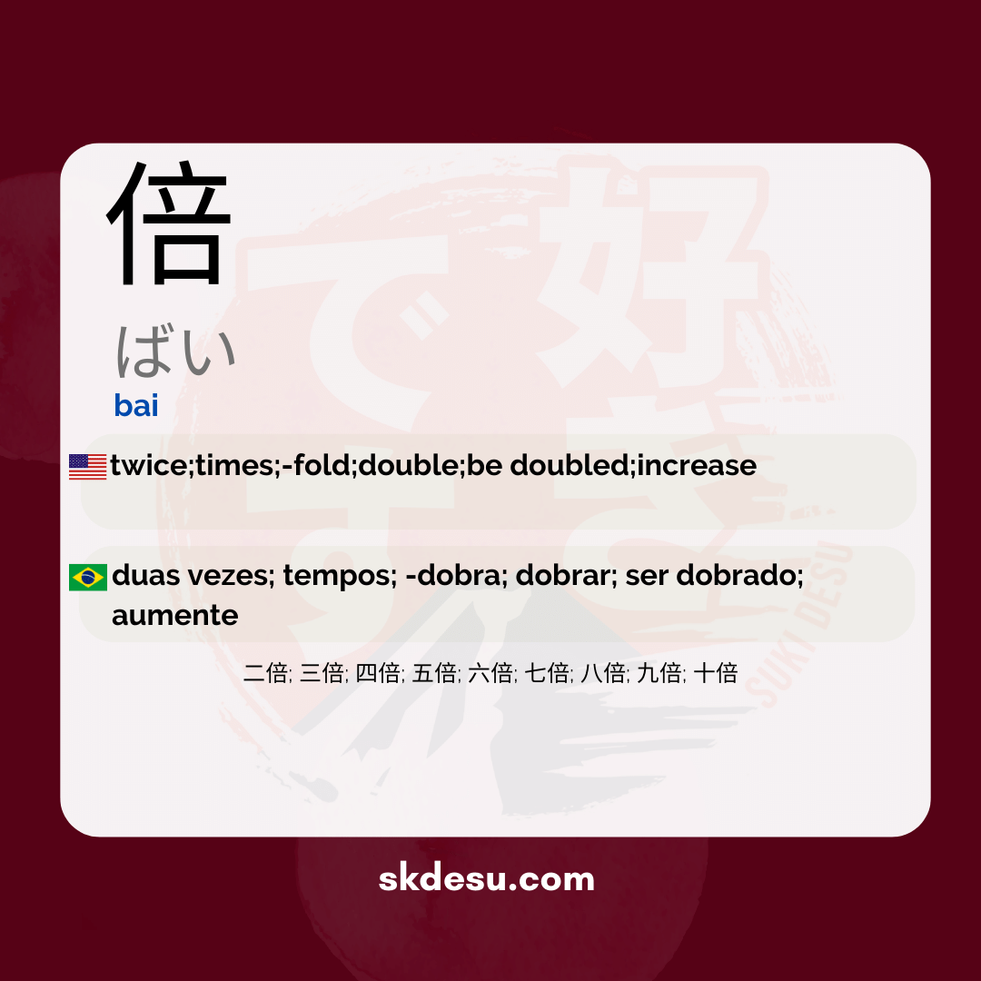 倍