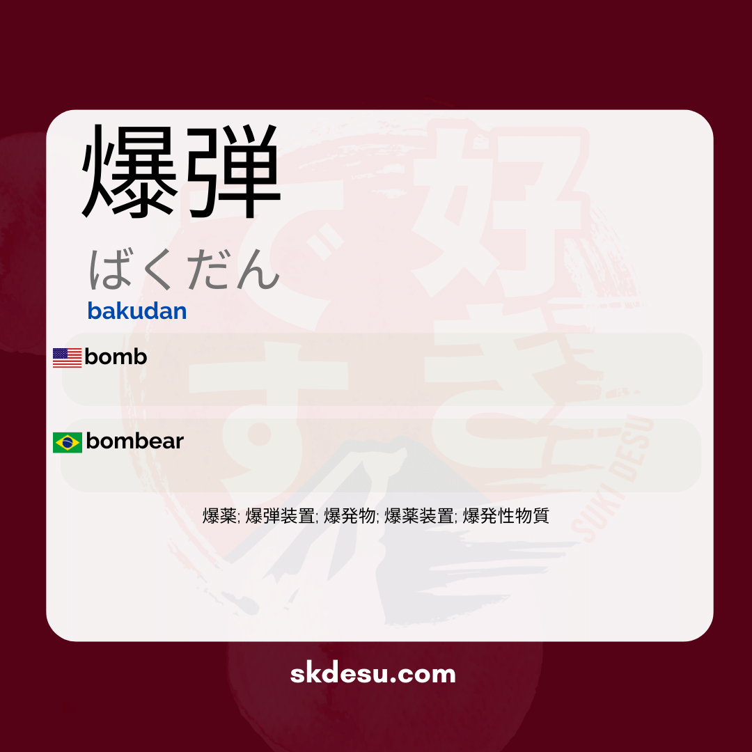 爆弾