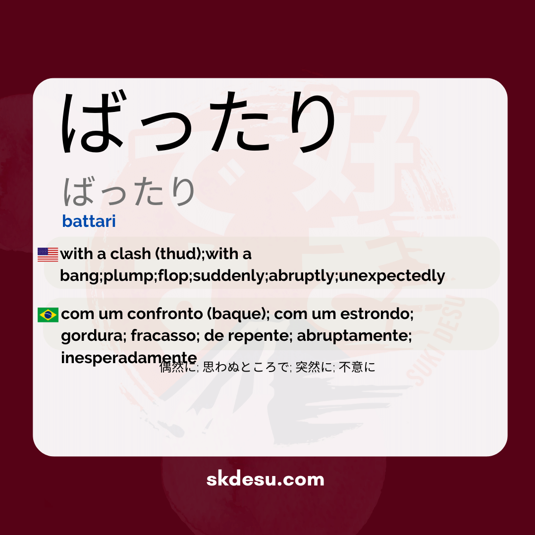 ばったり