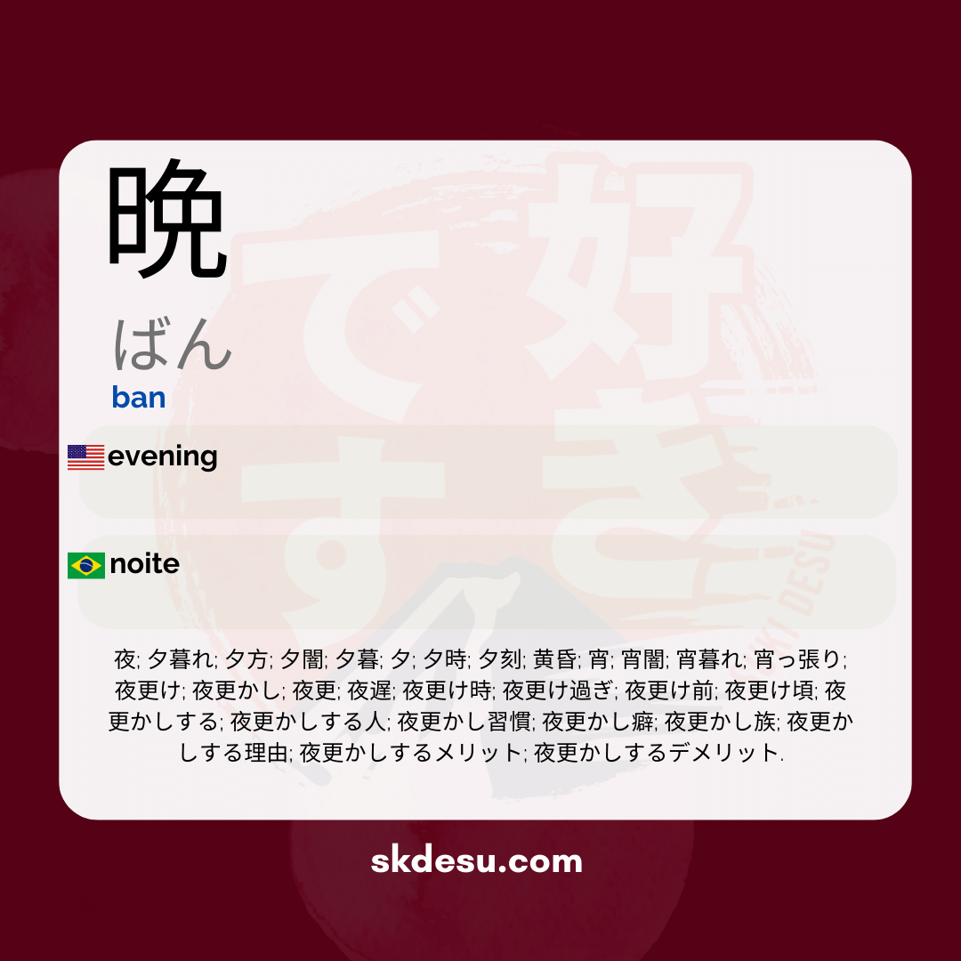 晩