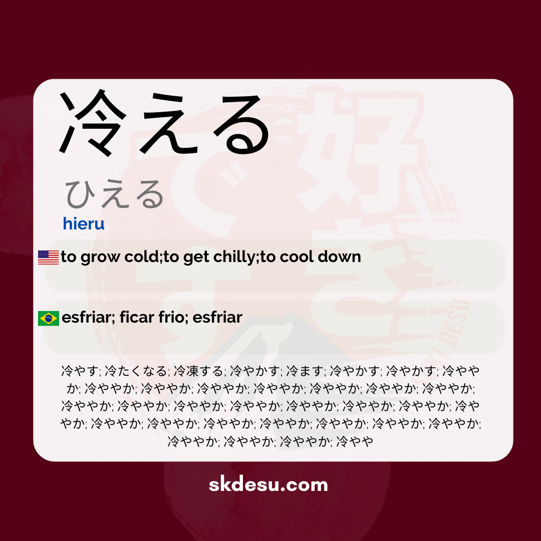 冷える