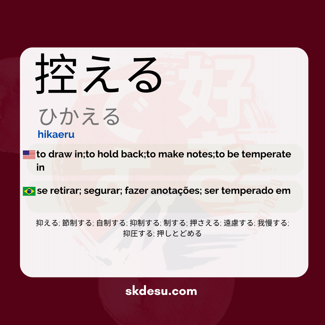 控える