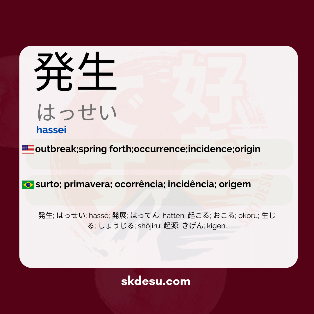発生