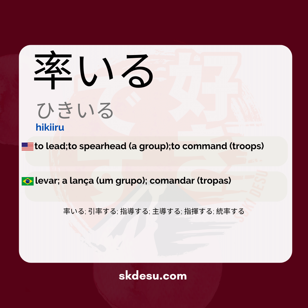率いる