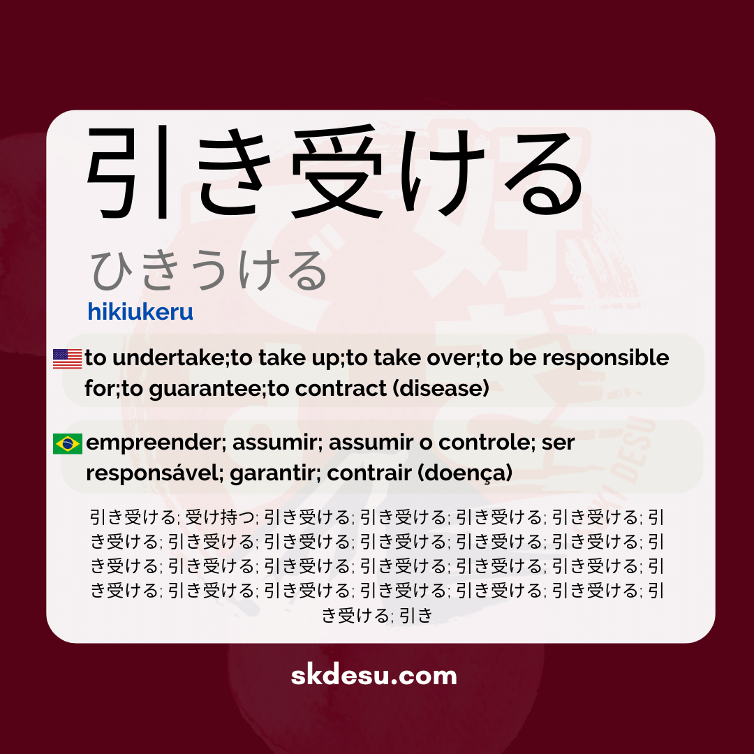 引き受ける