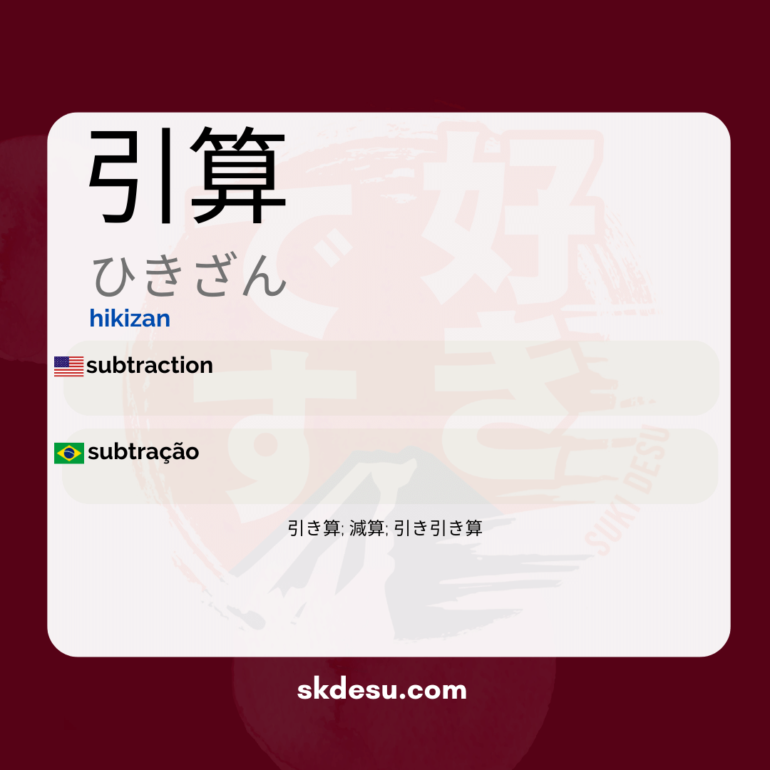 引算