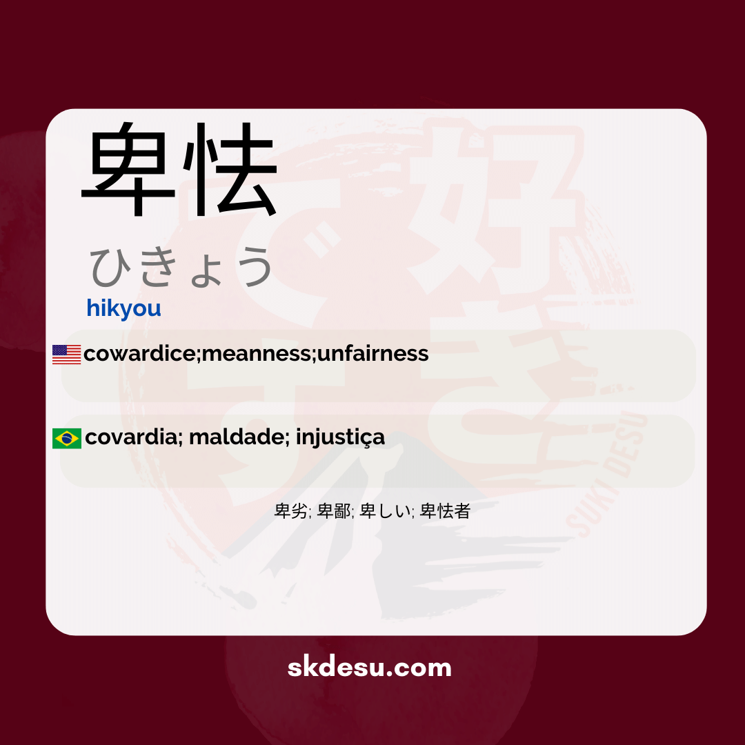 卑怯