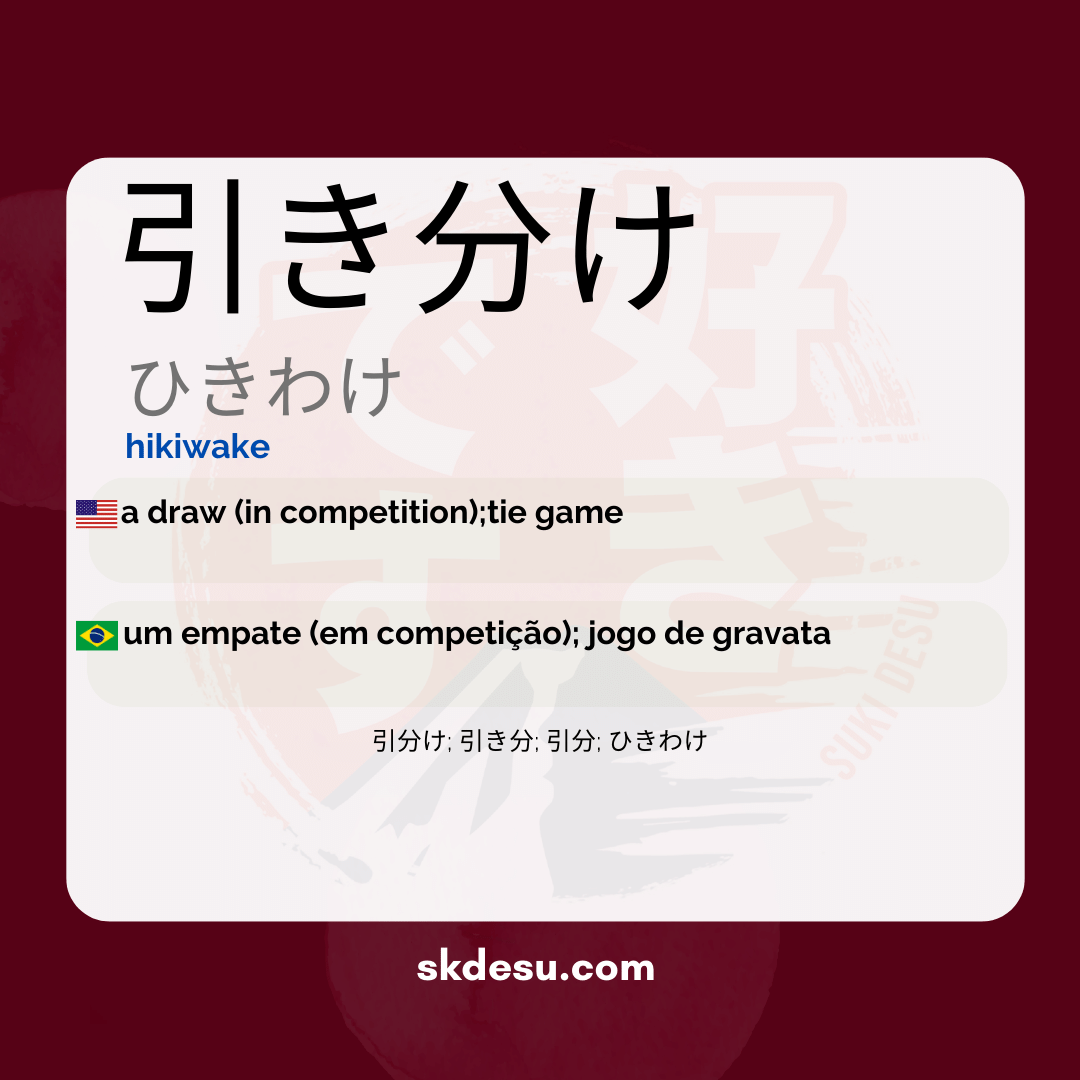 引き分け