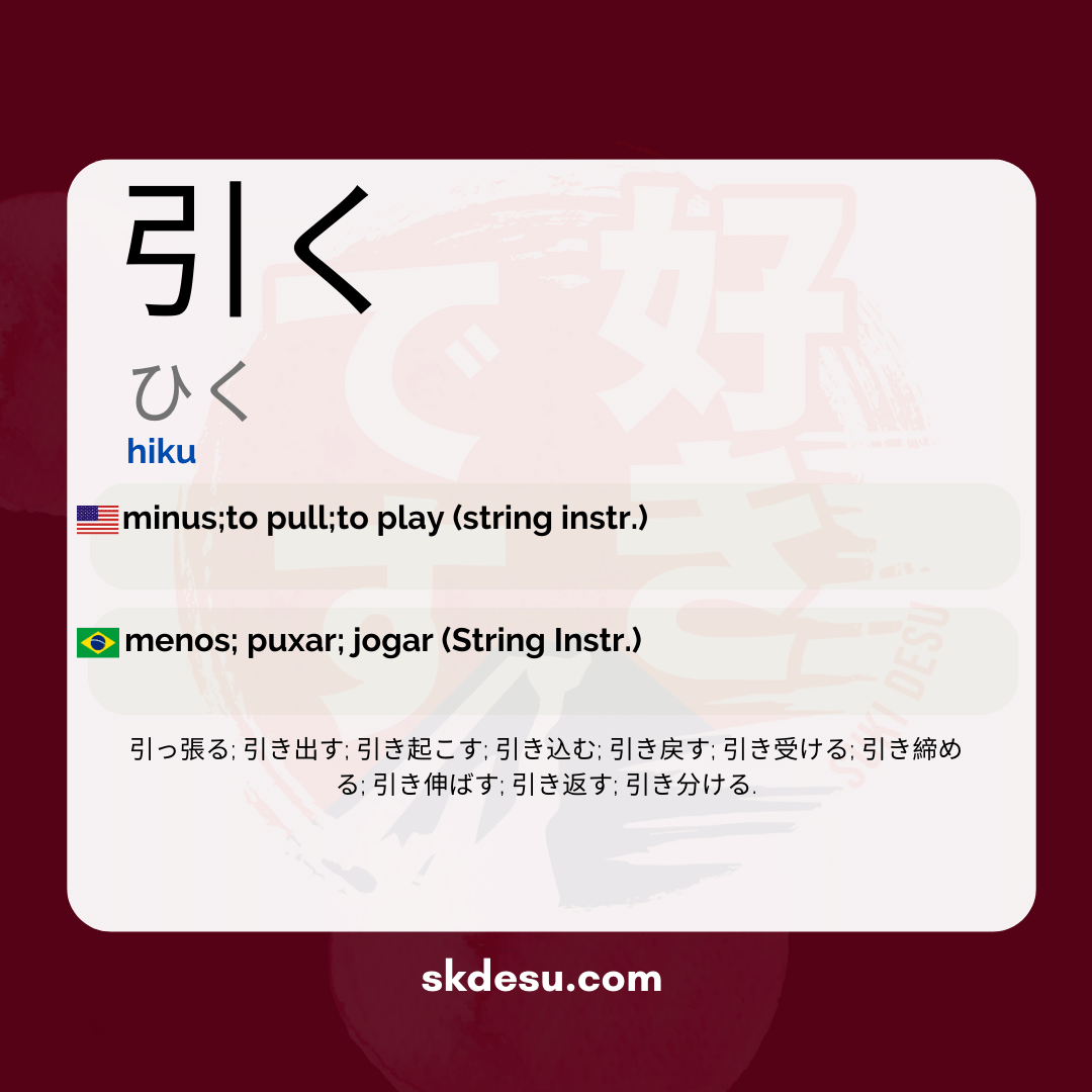 引く