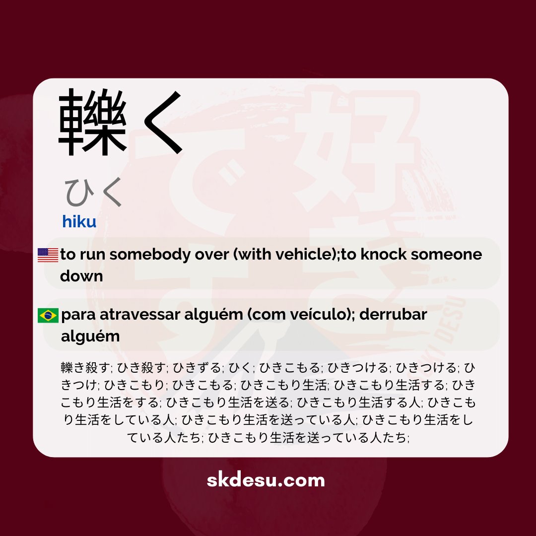 轢く