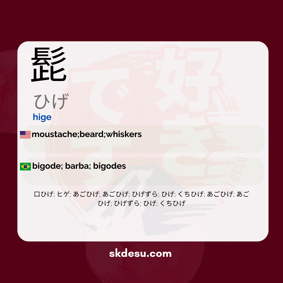 髭
