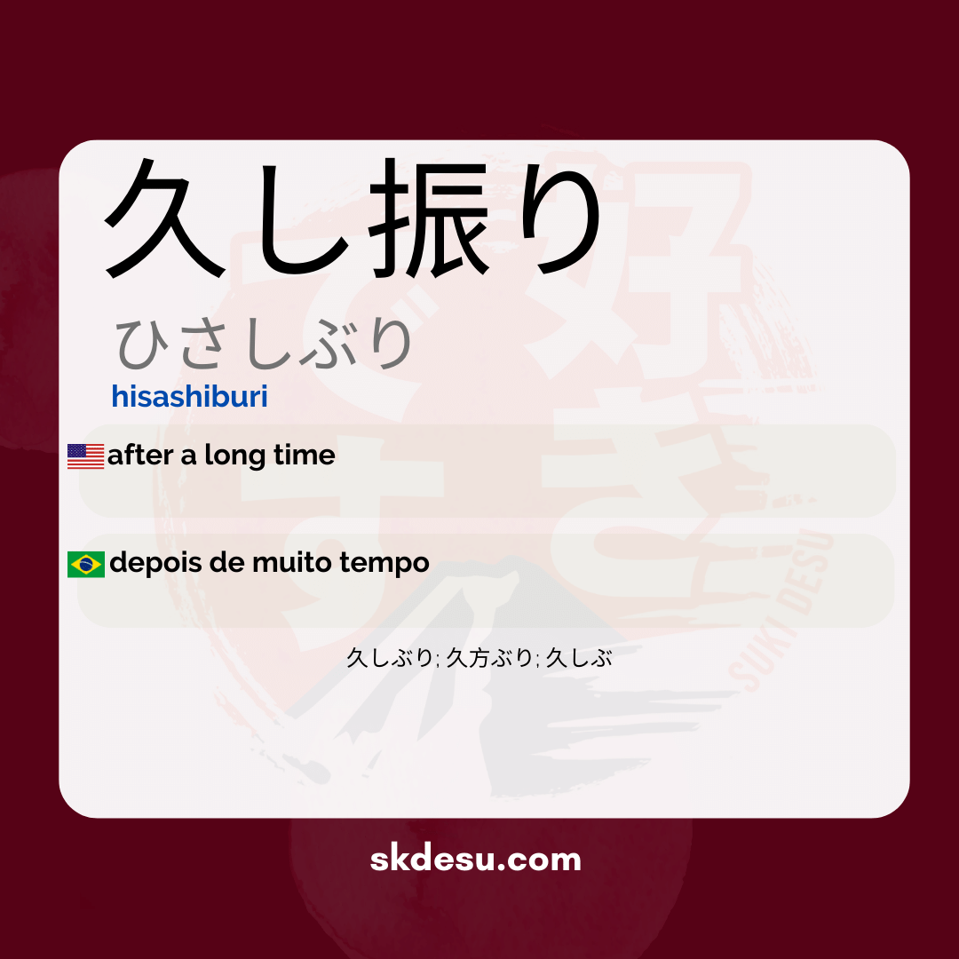 久し振り
