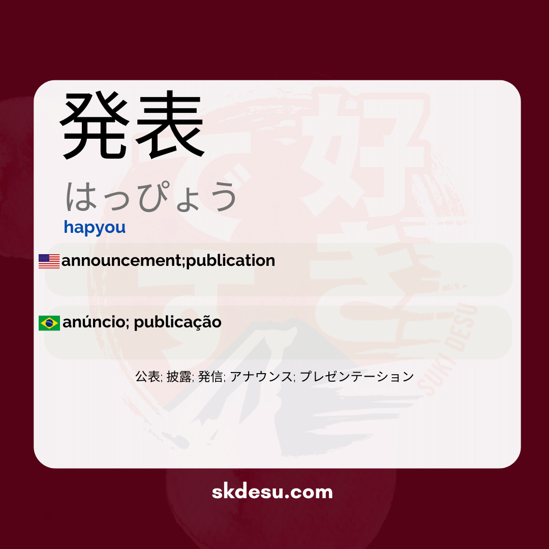 発表