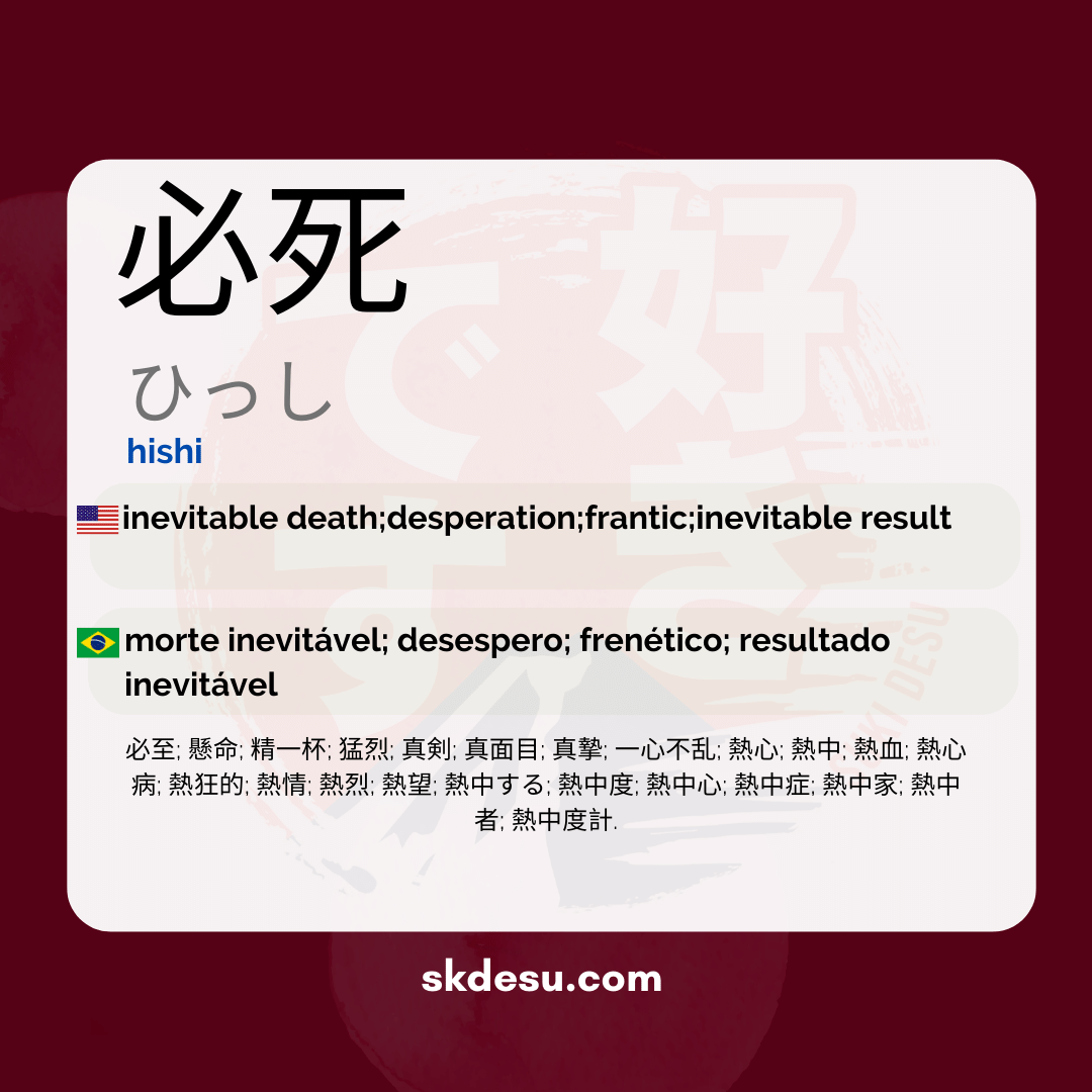 必死