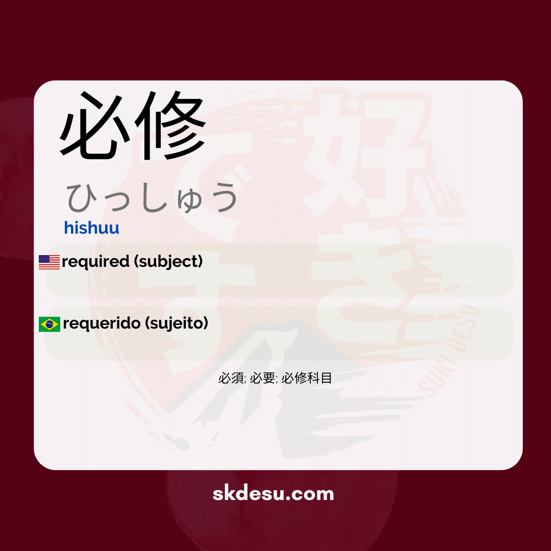 必修