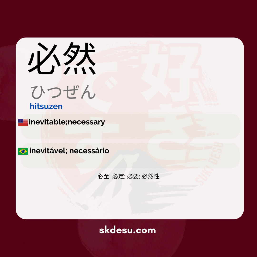 必然