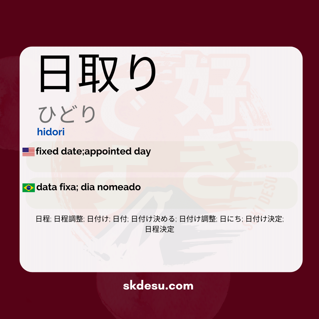 日取り