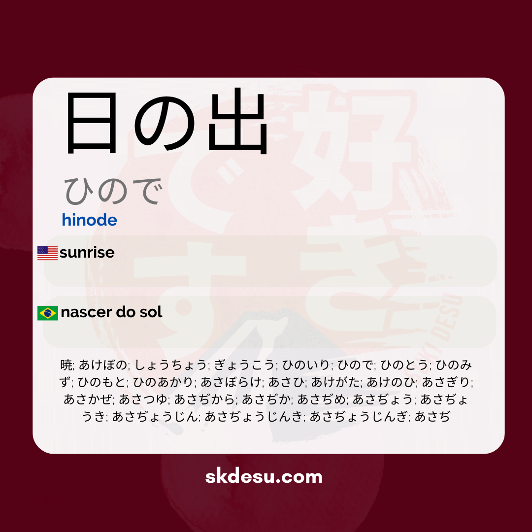 日の出