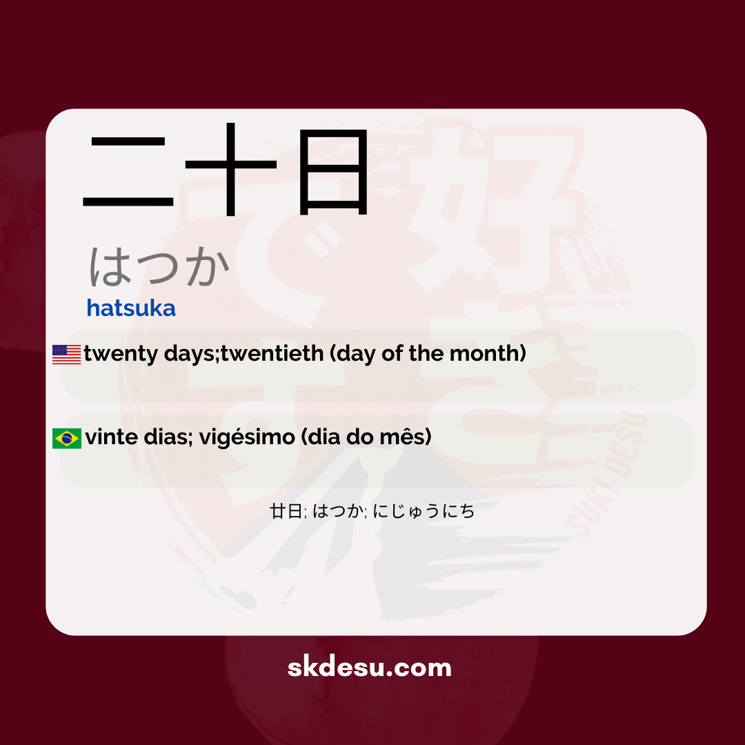 二十日