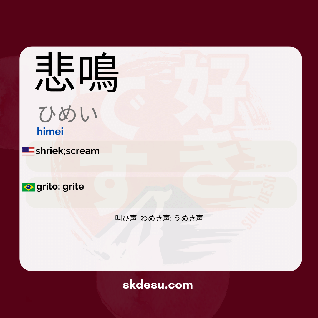 悲鳴