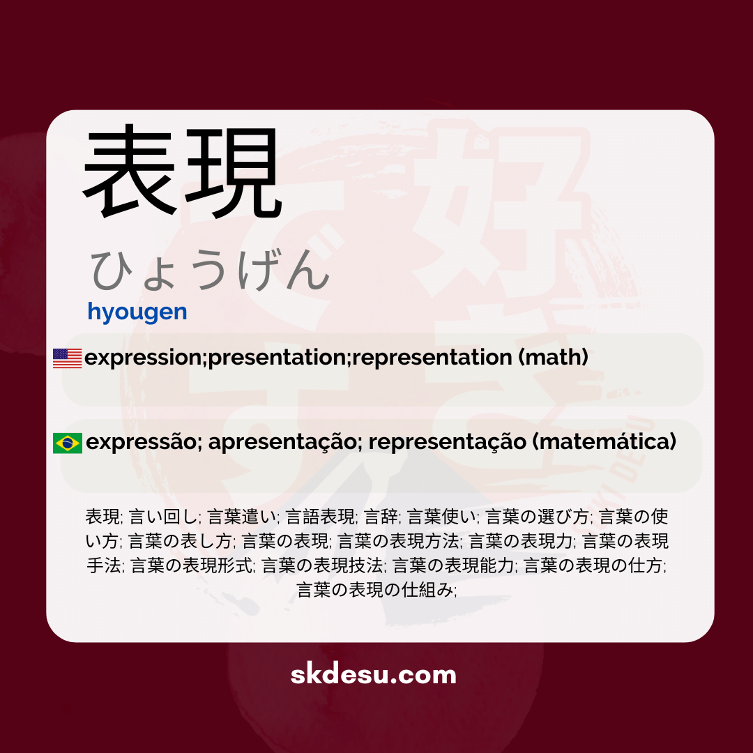 表現