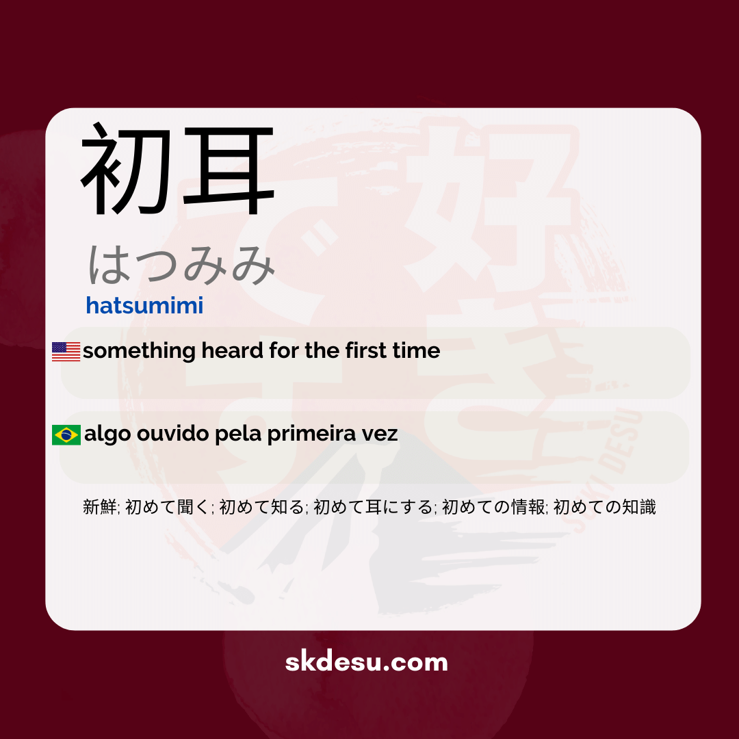 初耳
