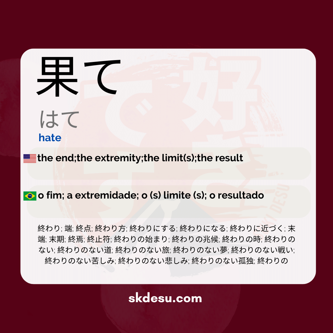 果て