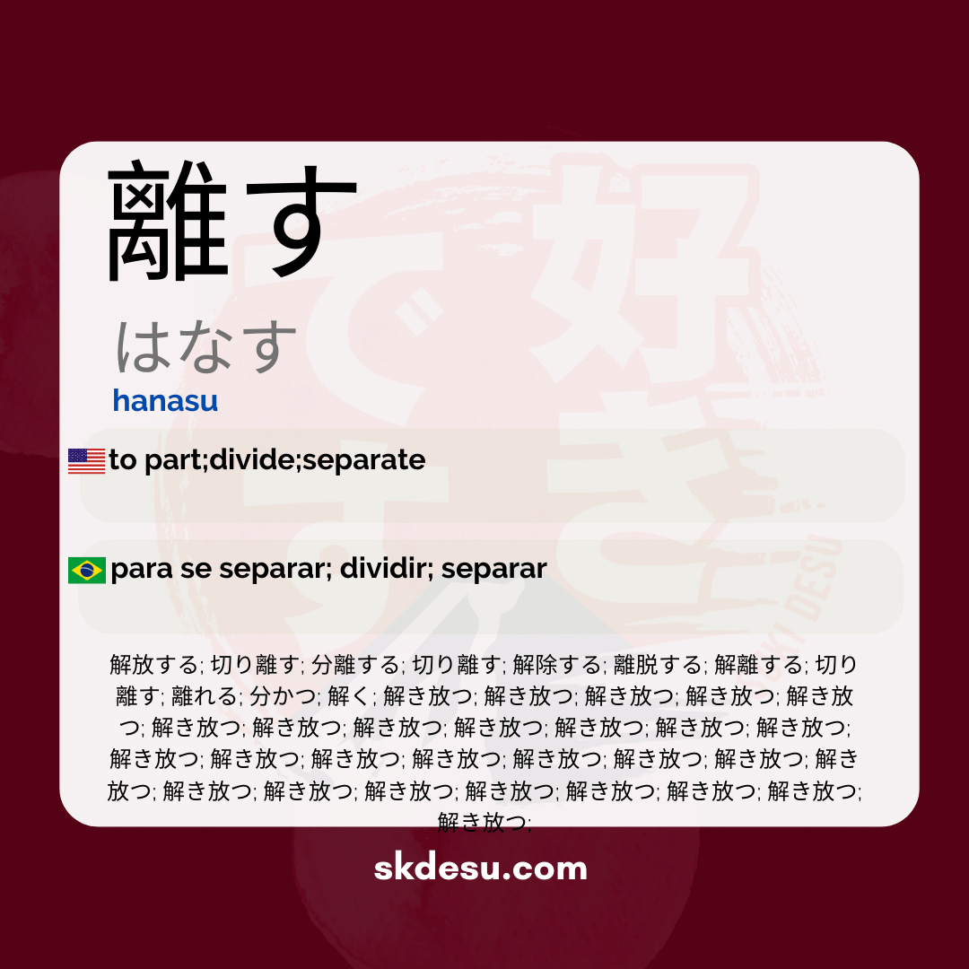 離す