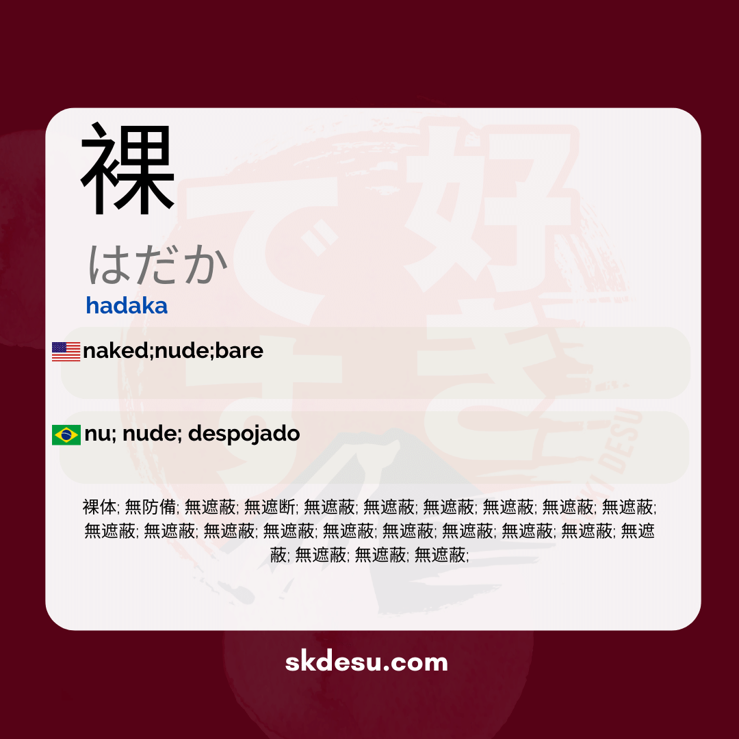 裸