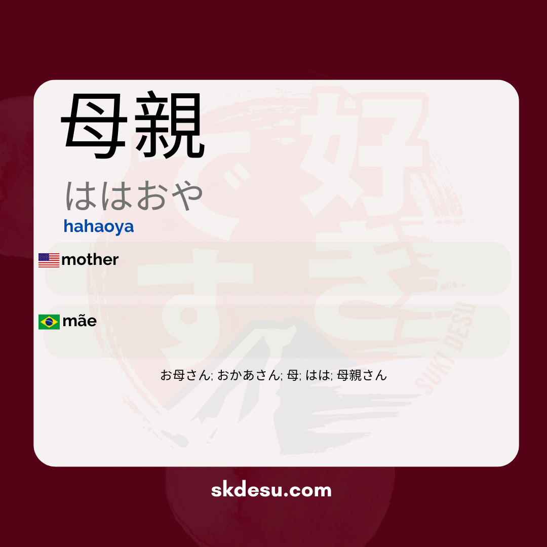 母親