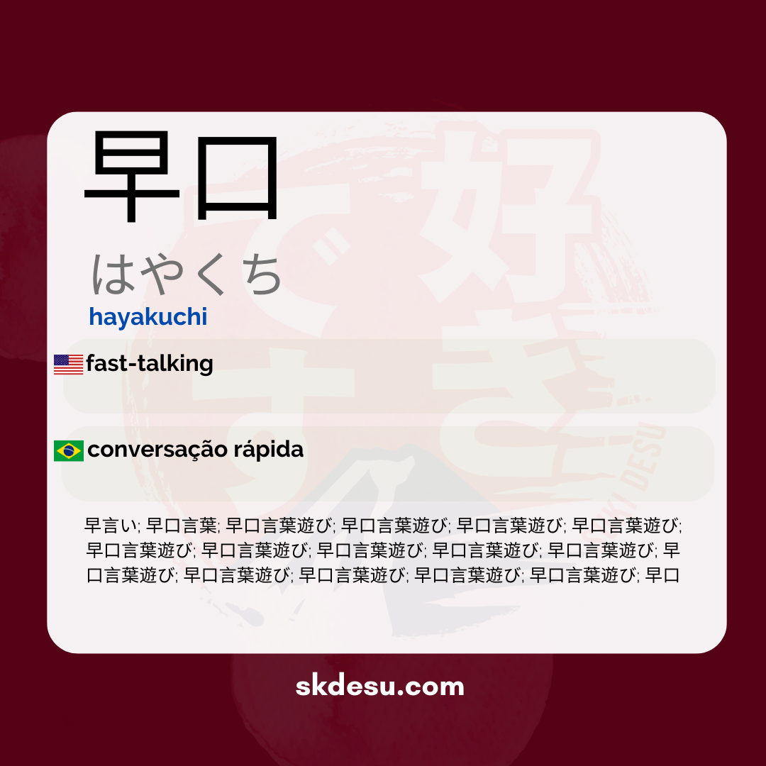 早口