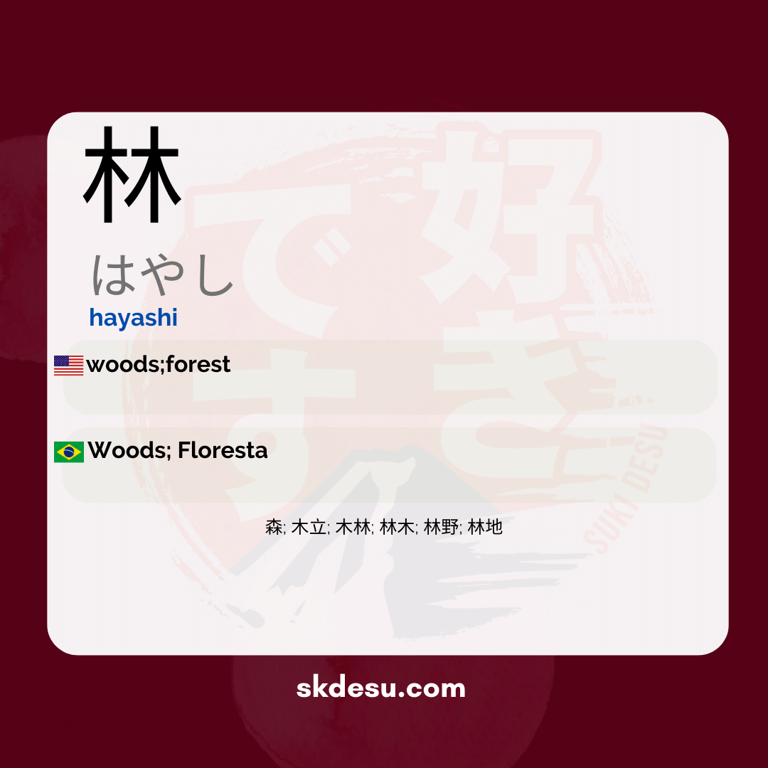 林