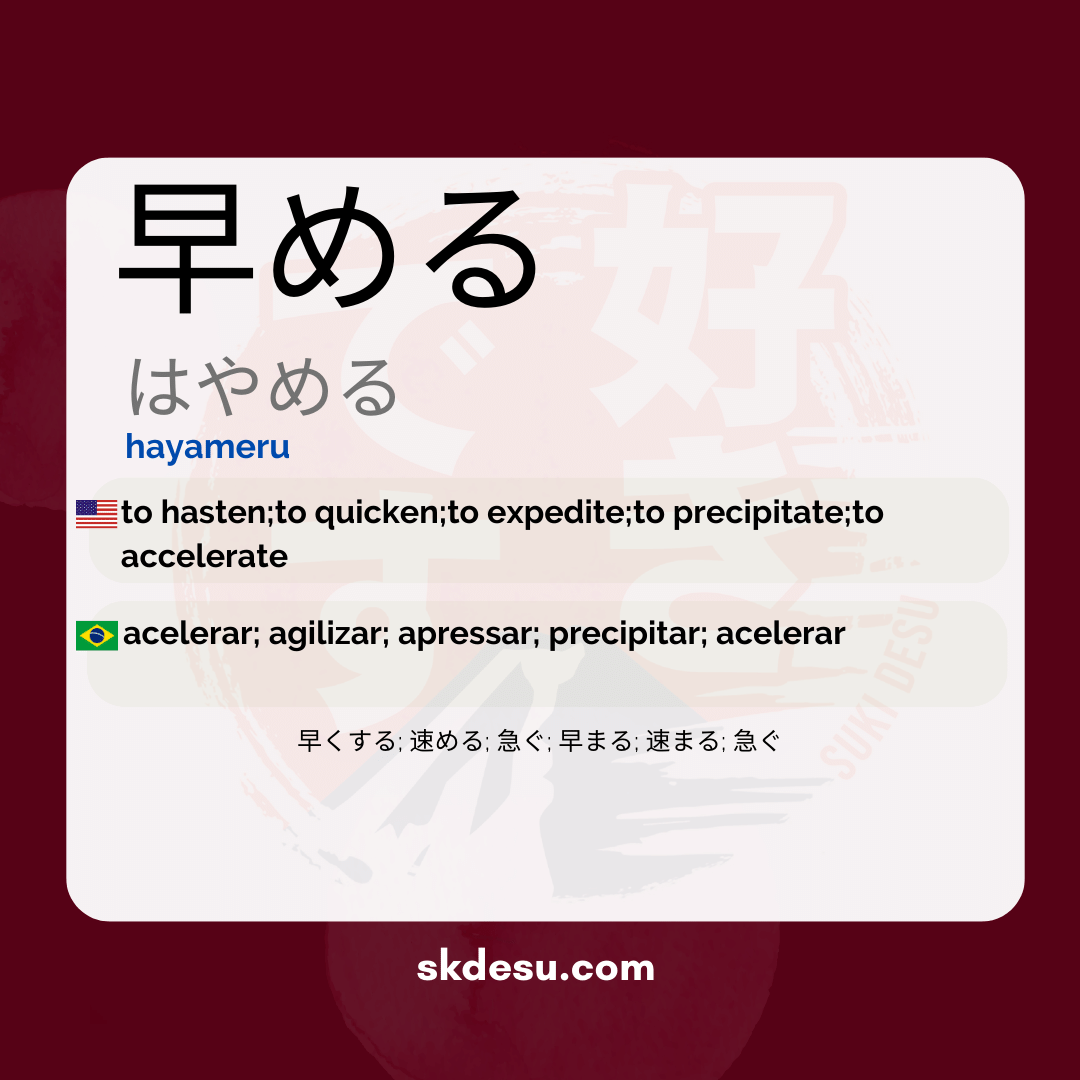 早める