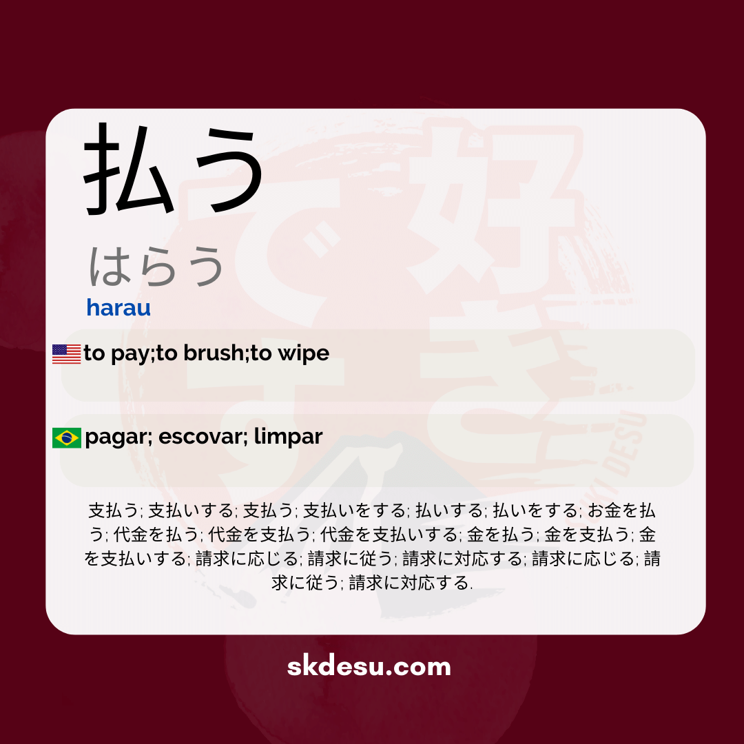 払う